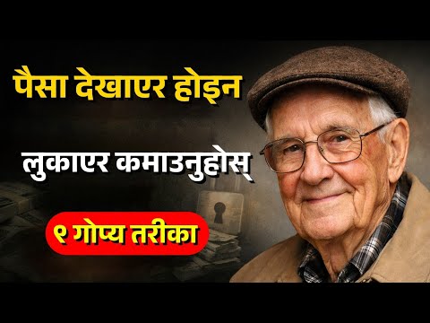 पैसा देखाउनेहरू किन गरिब रहन्छन्? | Warren Buffett का ९ नियम.