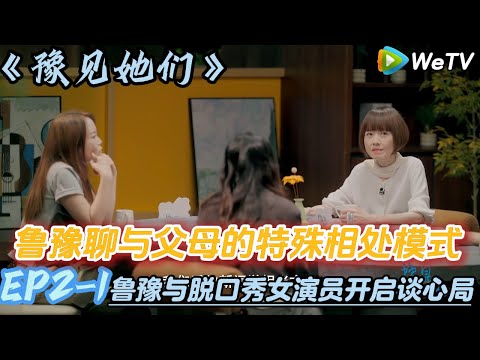 鲁豫聊与父母的特殊相处模式#陈鲁豫#脱口秀和ta的朋友们s2 #豫见她们