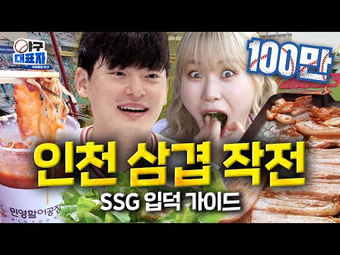 Samgyeopsal, Mulhoe, Starbucks, Home Run Let’s Go! [SSG Landers] | Becoming a baseball nerd ep.8