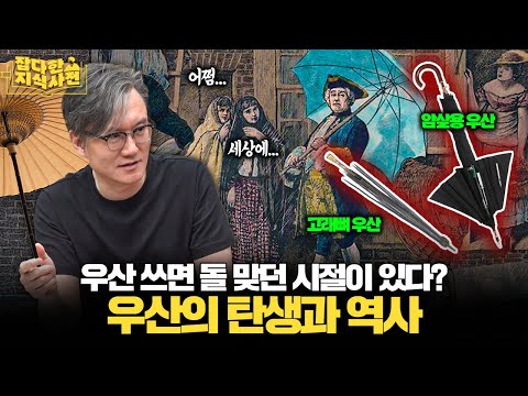 장마 특집 우산의 역사☔ / 조선에서 외국인 선교사가 우산을 펴면 생기는 일