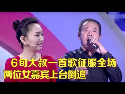6旬大叔多才多艺,一首歌征服两位女嘉宾为他上台,王芳都做好再次牵手的准备谁料结果令人意外【中老年相亲】