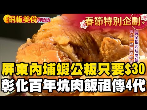 【春節銅板美食】「屏東內埔限定」蝦公粄只要$30！彰化百年招牌炕肉飯「祖傳4代」！《銅板美食呷透透》 @1001taiwanstories
