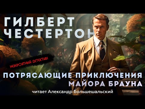 Гилберт Честертон - ПОТРЯСАЮЩИЕ ПРИКЛЮЧЕНИЯ МАЙОРА БРАУНА | Аудиокнига (Рассказ) | Большешальский
