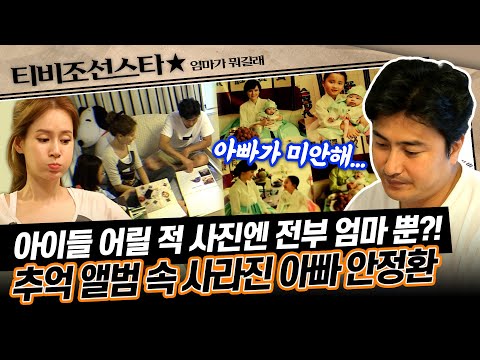 [#엄마가뭐길래] 투박한 안정환이⚽🏃🏻 가족들과 함께 청소하려 했던 이유는!?🧹 #TVCHOSUNSTAR (TV CHOSUN 160714 방송)