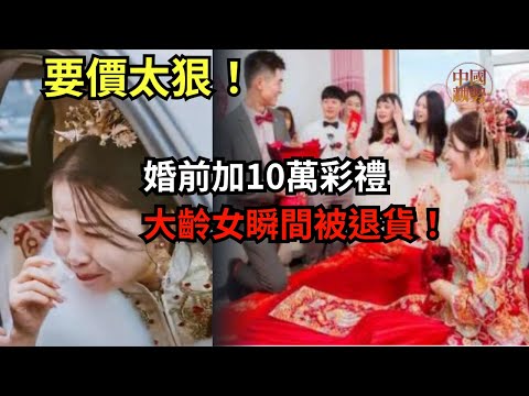 要價太狠！婚前加10萬彩禮，大齡女瞬間被退貨！