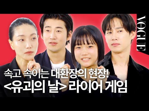 모든 제시어를 맞추는 천재 라이어의 등장?! 드라마 '유괴의 날' 팀과 라이어 게임을 해봤습니다🧐🎲 | VOGUE MEETS