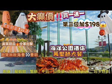 海洋公園海景自助午餐｜大癲價‼️買一送一➡️加第三位$198｜飽覽無敵海景👀景觀｜萬聖節主題🎃氣氛滿滿｜龍蝦鉗、牛扒、刺身…超多野食｜高質甜品🔥全軍出擊｜#富麗敦酒店｜#星耀廳｜#自費食評｜#自費分享