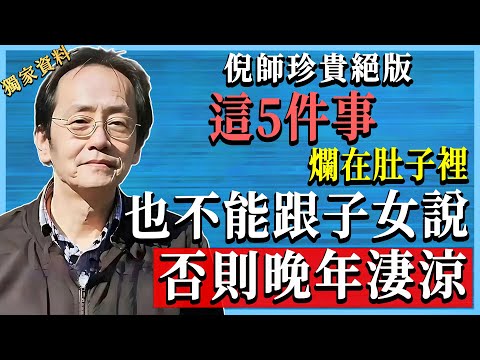 人生哲學啟示：對兒女千萬別說這幾句話，否則晚年悔恨難當，倪海廈教你智慧說話！