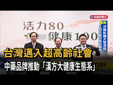 台灣邁入超高齡社會　中藥品牌推動「漢方大健康生態系」－民視新聞