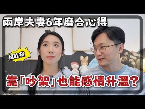 兩岸夫妻的第6年，面對矛盾我和小蔡總是“吵架”，但是，只要做對這3點??? 吵架也可以不傷感情～｜親密關係｜深度溝通｜好好吵架｜兩岸夫妻｜情感分享