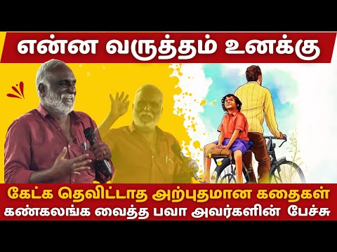 என்ன வருத்தம் உனக்கு | BAVA CHELLADURAI INSPIRING SPEECH | STORY TIME