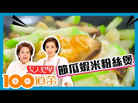 女人必學100道菜 | 節瓜蝦米粉絲煲 家常菜出奇制勝