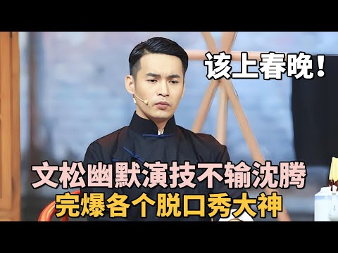 文松脱口秀: 这段表演怎么说？完爆各个脱口秀大神, 也就只有付航黑灯可以比肩!｜#文松 ｜脱口秀之王