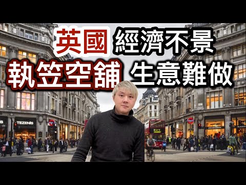 英國執笠舖飆升❗️税項高！成本高！利潤少⁉️生意越來越難做⁉️時代轉變營商困難❗️