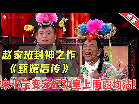 【小品】赵家班封神之作！宋小宝爆笑演绎后宫大乱斗，经典场面百看不厌，观众笑疯了！【甄嬛后传】#宋小宝 #小品 #相声 #喜剧 #欢乐喜剧人1 Clip