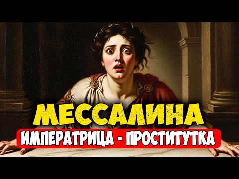ИМПЕРАТРИЦА-ПРОСТИТУТКА: Как жена императора Рима устроила соревнование с жрицами любви...
