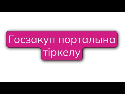 Госзакуп порталына тіркелу \\ Тендердің сайтына тіркелу \\ Тендер 2025