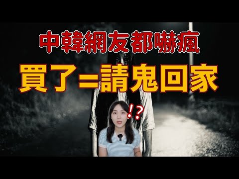別亂買！中韓論壇瘋傳的靈異故事 真相讓人頭皮發麻....最震撼的二手撞鬼事件｜卓Cho