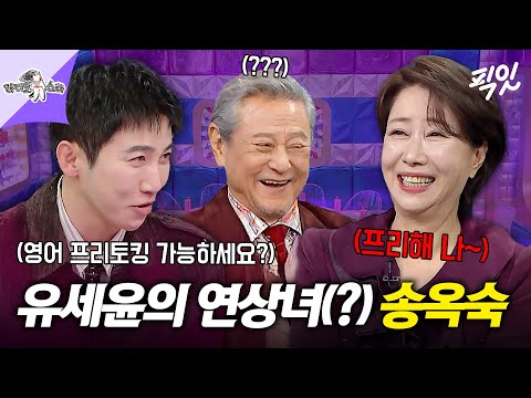 [라디오스타] 연상 킬러(?) 유세윤을 당황시킨ㅋㅋㅋ 송옥숙의 입담 MBC260114방송 #라스 #송옥숙