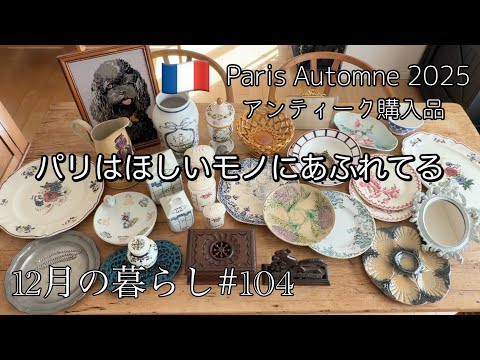 🇫🇷 PARIS蚤の市のアンティーク購入品  / 免税オーバーのショッピング