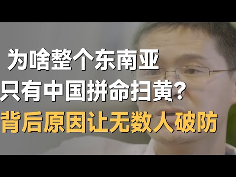 为什么整个东南亚，只有中国拼命扫黄！背后原因会让很多人破防
