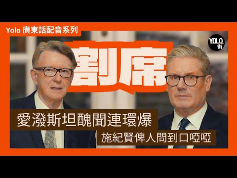 【廣東話配音/ 粵語配音】知情不報？🤔 英國首相施紀賢被迫移交警方調查！揭開文德森 Mandelson 隱瞞 愛潑斯坦關係的驚天謊言