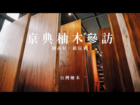 【台灣檜木】尋覓台灣原木與國產材的奧秘 | 京典奇特柚木參訪  紐約家具設計中心 #紐約家具 ##貴重木家具 #實木家具 #檜木家具 #台灣家具 #板片 #大板家具 #木藝