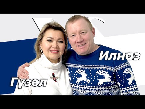 CОРАШТЫРГАЛАШТЫРГАЛАУ Илназ һәм Гүзәл Баһ бер-берсенә сораулар бирә