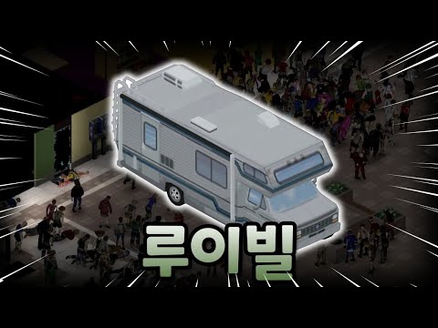 로즈우드에서 출발해 루이빌 최대 마굴 정복하기 [좀보이드]