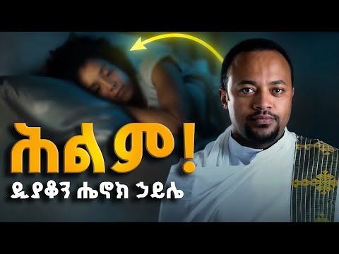 ህልም እና ፍቺው!! ስለ ሕልም ማወቅ ያሉብን ነገሮች | ዲያቆን ሔኖክ ኃይሌ | Deacon Henok Haile