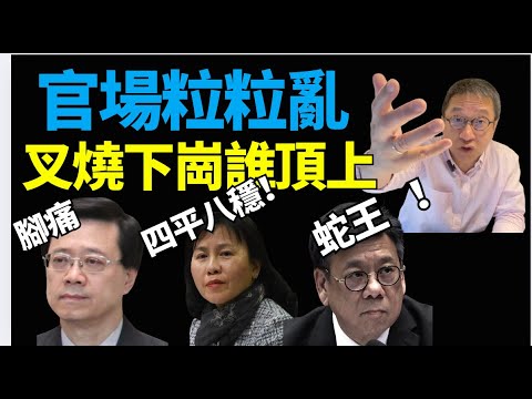 聖誕最火🔥!#潘焯鴻:萬一家超「腳痛」誰頂上 非陳國基?官場粒粒亂!四平八穩陳美寶被人跣一鑊 粵車南下亂曬攏 聖誕好氣氛丘應劃䟴䟴腳「蛇王」
