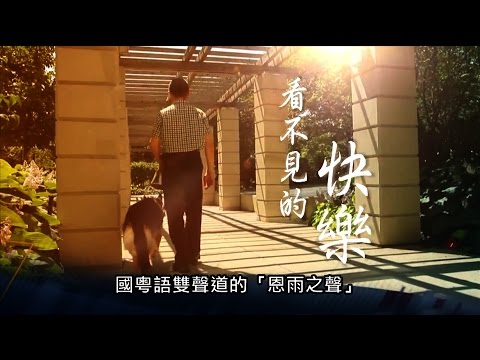 電視節目 TV1285 看不見的快樂 (HD 粵語) (北美系列)