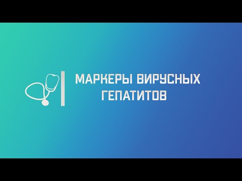 Вирусные гепатиты (лабораторная диагностика). Лекция для студента и практикующего врача.