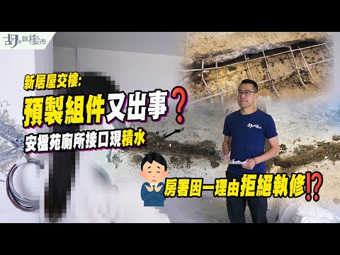 🔥新居屋交樓: 預製組件又出事❓🔥安楹苑廁所接口現積水，房署因一理由拒絕執修⁉️｜胡‧說樓市