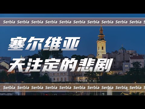 当年强大的南斯拉夫，是怎么变成现在这个样子的？
