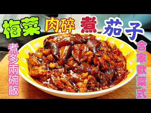 〈職人吹水〉 超級好味餸菜 /記得煮多兩碗飯/梅菜肉碎煮茄子 /詳盡講解整個烹飪流程/ 甜梅菜處理 /手剁豬肉碎如何醃肉 /茄子選擇 /無需油炸/即切即煮效果  @Singsingkitchen