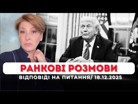 Ранкові розмови| Відповіді на питання| 18.12.2025|Лариса Волошина