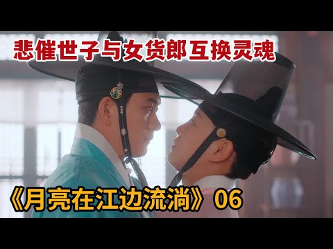 【米虫】悲催世子与女货郎互换灵魂，假冒太监潜入王宫！《月亮在江边流淌》第6集