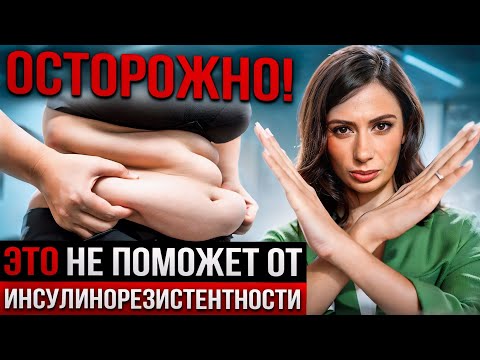 ИНСУЛИНОРЕЗИСТЕНТНОСТЬ — что НЕЛЬЗЯ ДЕЛАТЬ и почему голодание не поможет?