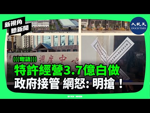 民企3.7億被吞？甘肅山東供熱企業遭接管！地方政府奪權潮爆發？網怒：明搶！| #新視角聽新聞 #香港大紀元新唐人聯合新聞頻道