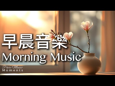 早晨音樂時光 | 🌤️冬陽的溫柔鋼琴音樂 1小時｜早晨療癒旋律｜放鬆・專注・冥想｜讀書・工作・靜心｜鋼琴、水晶音樂｜寧靜舒心的早晨 #morningmusic #pianomusic #鋼琴音樂
