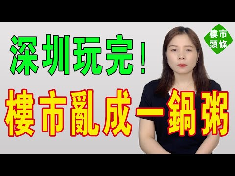 深圳玩完！一夜蝕百萬！樓市亂成一鍋粥！從「炙手可熱」到「寒氣逼人」，房價腰斬仍跌勢難止！大量樓盤價格雪崩！購房者財富「大跳水」，粵港澳大灣區樓市徹底崩盤。#房地產 #深圳樓盤 #大灣區樓盤 #深圳
