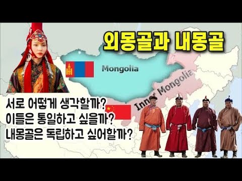외몽골과 내몽골은 어떤 관계일까. 내몽골은 중국에서 독립하고 싶어는 할까?