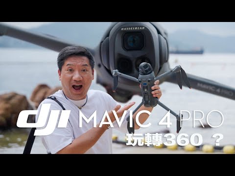 DJI Mavic 4 Pro玩轉360？頂級旗艦三攝航拍機！泰國喀比詳細評測｜Hasselblad 1億像素主鏡頭｜6K 60fps HDR | 萬象雲台｜RC-Pro 2｜4/3 Sensor