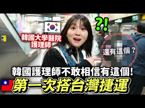 原本超討厭捷運的韓國護理師，初體驗台灣捷運後受到驚喜的理由！🚇來台第一天：麻辣火鍋吃到飽，手搖飲，台北101，鳳梨釋迦等等 🍲🧋 | 有璟嘿喲  | 韓國護理師朋友ep.1