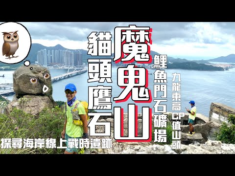 貓頭鷹🦉魔鬼山+鯉魚門石礦場+戰時遺跡瞭望台[香港行山郊遊好去處] 4K航拍 ｜兩個高CP值又唔難去既郊遊地點 加啲難度串聯成一條少少難多多趣既路線｜九龍東行山郊遊路線Feat.Ripple瑞一寶