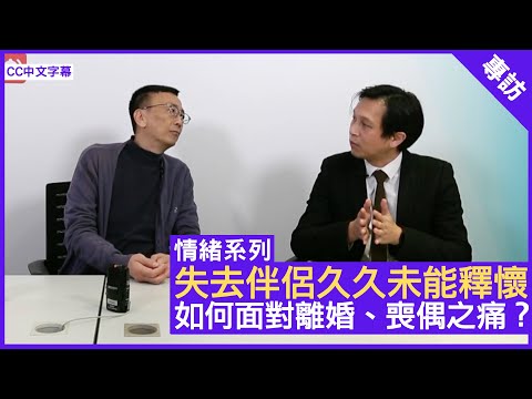 失去伴侶久久未能釋懷 如何面對離婚、喪偶之痛？ - 鄭丹瑞《健康旦》精神科專科 #傅子健 醫生 #情緒系列（CC中文字幕）