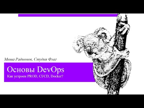 Основы DevOps // Как устроен PROD, CI/CD, Docker?