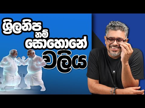 Gune Aiyage Kamare - Vlog Ep 425 - ශ්‍රිලනිප නම් සොහොනේ වලිය