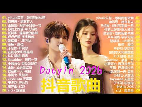 2026年5月必聽新歌 | KKBOX華語單曲排行週榜 🎧 總會有人，我會等，斷送青春愛錯人，跳楼机，會呼吸的痛｜周杰倫 、王嘉尔、周興哲、林俊傑 、G.E.M.鄧紫棋 2026 行进新歌